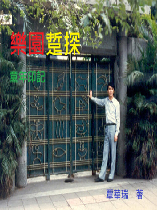 Title details for 樂園踅探 by 華瑞 覃 - Available